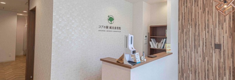 コアの樹鍼灸接骨院 カバー